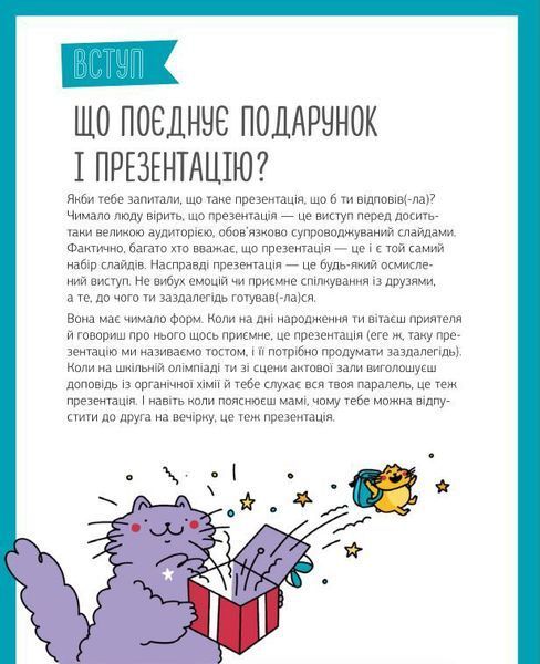 Твоя презентація. Як домогтися успіху 1017529 фото