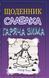 Щоденник слабака. Гаряча зима. Книга 13 1014892 фото 2