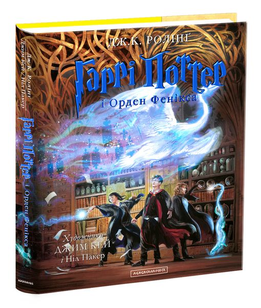 Гаррі Поттер і Орден Фенікса. Книга 5. Велике ілюстроване видання 1015946 фото