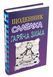 Щоденник слабака. Гаряча зима. Книга 13 1014892 фото 1