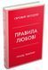 Правила любові. Як побудувати щасливіші й приємніші стосунки 1015671 фото 1