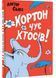 Хортон чує хтосів 1032741 фото 1
