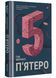 П'ятеро 1021315 фото 1