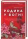 Родина у вогні 1023049 фото 1