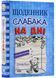 Щоденник слабака. На дні. Книга 15 1023142 фото 1