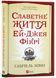 Славетне життя Ей-Джея Фікрі (нове оформлення) 1023827 фото 1