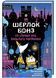 Шерлок Бонз та справа про зниклого чарівника. Книга 3 1022345 фото 1
