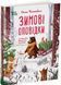 Зимові оповідки 1032630 фото 1