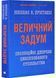 Величний задум. Еволюційні джерела цивілізованого суспільства 1032541 фото 1