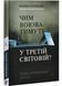Чим воюватимуть у Третій світовій? Нова українська зброя? 1030717 фото 1