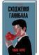 Сходження Ганнібала (книга 4) 1022646 фото 1