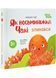 Як восьминіжка Чакі злякався 1030019 фото 1
