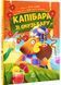 Капібара зі смузі-бару 1030111 фото 1