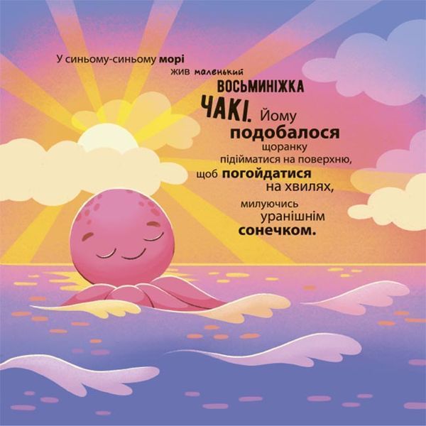 Як восьминіжка Чакі злякався 1030019 фото