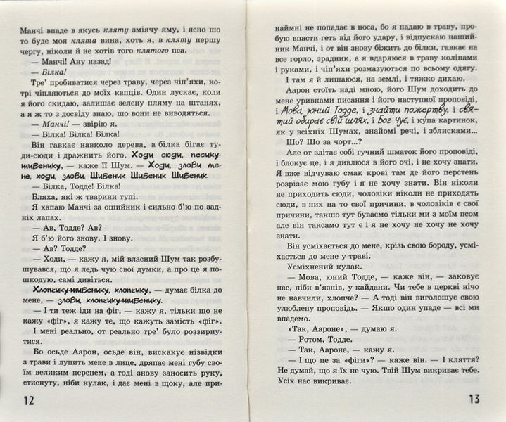 Ходячий хаос. Ніж, якого не відпустиш. Книга 1 168510 фото
