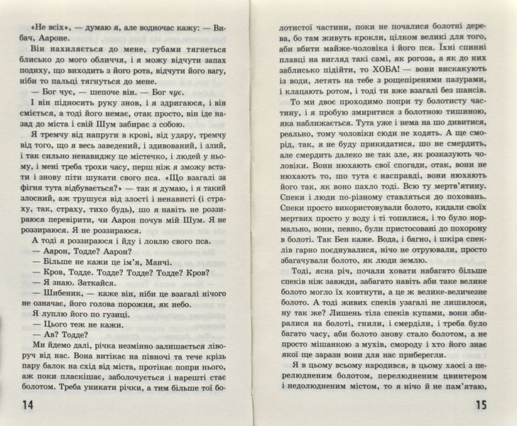 Ходячий хаос. Ніж, якого не відпустиш. Книга 1 168510 фото