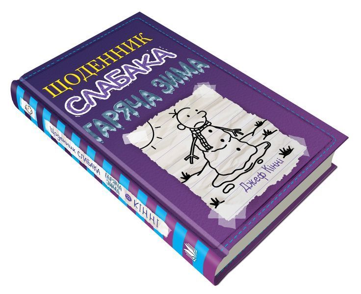 Щоденник слабака. Гаряча зима. Книга 13 1014892 фото