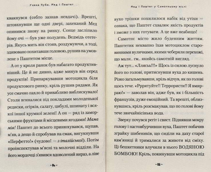 Мед і Паштет &ndash; фантастичні вітрогони 1004955 фото