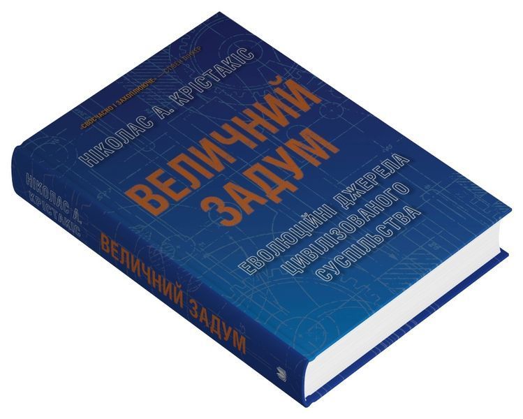 Величний задум. Еволюційні джерела цивілізованого суспільства 1032541 фото