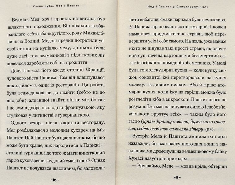 Мед і Паштет &ndash; фантастичні вітрогони 1004955 фото