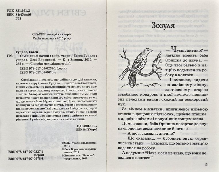Сім'я дикої качки. Серія "Скарби" А5 167327 фото