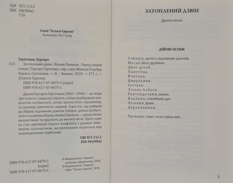 Затоплений дзвін; Візник Геншель; Перед сходом сонця. Серія Голоси Європи 166604 фото