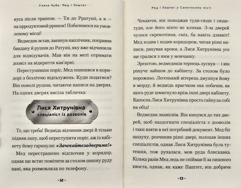 Мед і Паштет &ndash; фантастичні вітрогони 1004955 фото