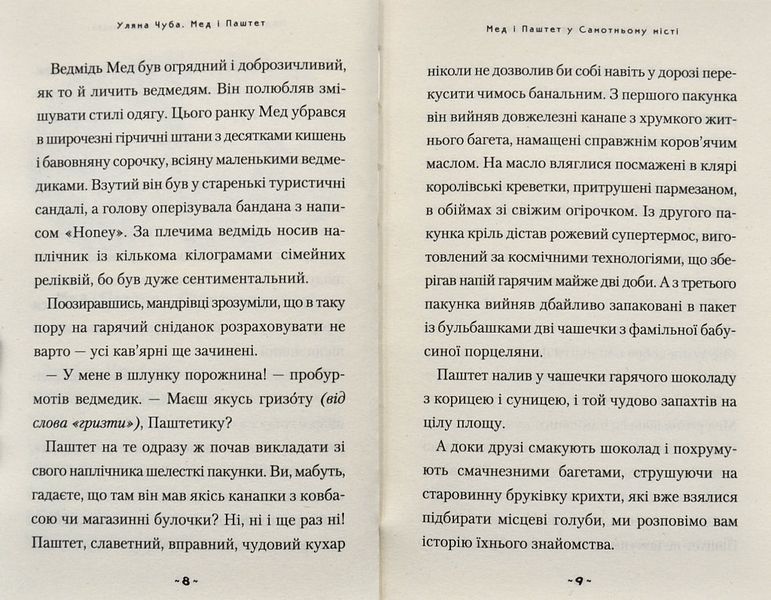 Мед і Паштет &ndash; фантастичні вітрогони 1004955 фото