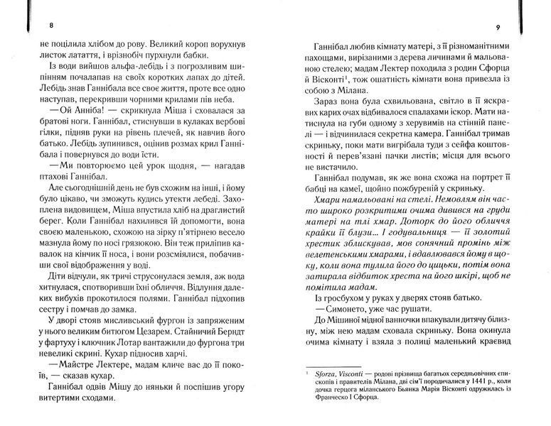 Сходження Ганнібала (книга 4) 1022646 фото