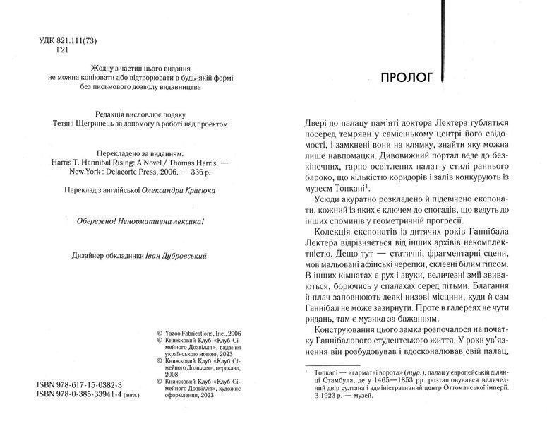 Сходження Ганнібала (книга 4) 1022646 фото