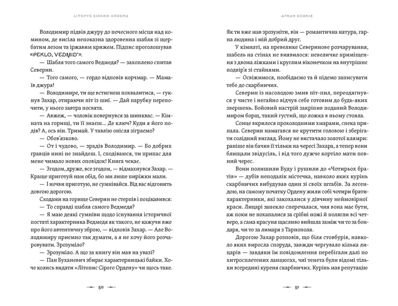 Літопис Сірого Ордену. Аркан вовків. Книга 1 1030598 фото