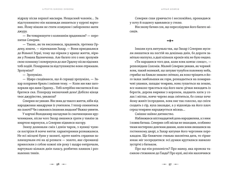 Літопис Сірого Ордену. Аркан вовків. Книга 1 1030598 фото