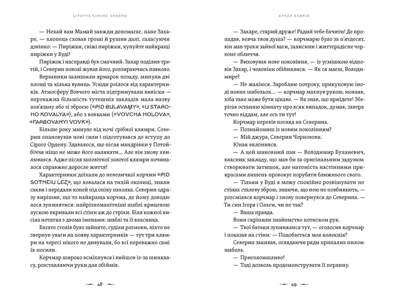 Літопис Сірого Ордену. Аркан вовків. Книга 1 1030598 фото