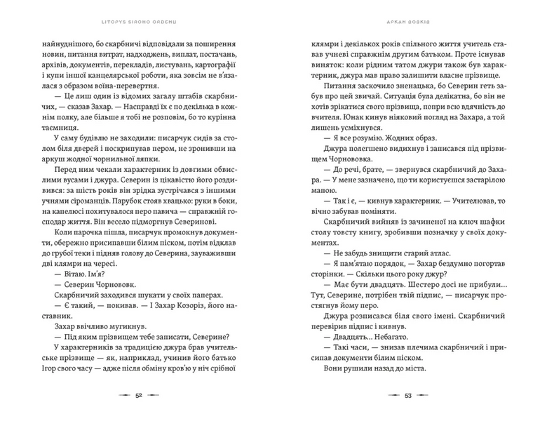 Літопис Сірого Ордену. Аркан вовків. Книга 1 1030598 фото