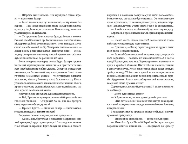 Літопис Сірого Ордену. Аркан вовків. Книга 1 1030598 фото