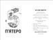 П'ятеро 1021315 фото 2