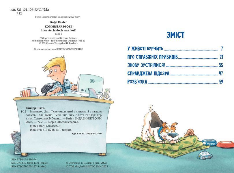 Інспектор Лап. Тхне смаленим! Книга 5 1021246 фото