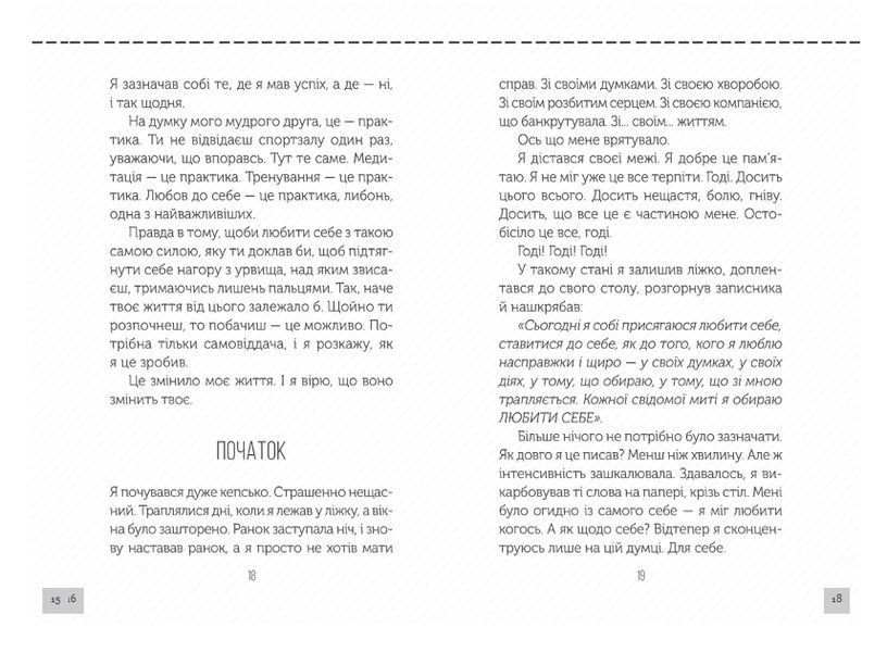 Полюби себе. Як підвищити самооцінку та прийняти себе 1008875 фото