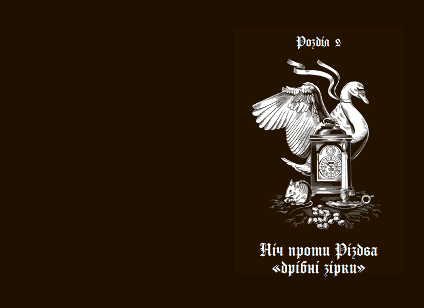 Сніжні історії: Дари волхвів. Історії під Різдвяні дзвони 1033042 фото