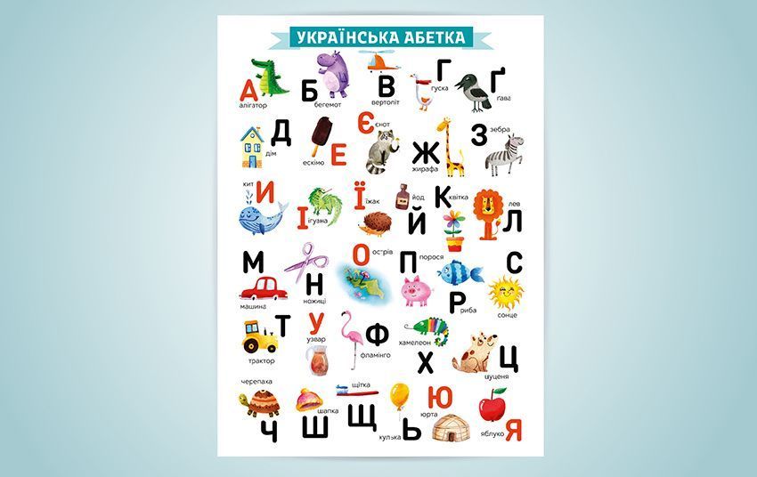 Перші плакати для маляти. 10 гігантських постерів. Усе, що треба знати маляті до 5 років 1015493 фото