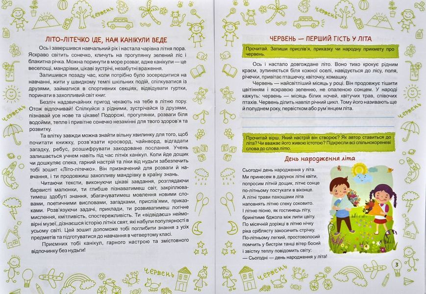 Літо-літечко. Зошит мабутнього четвертокласника 167377 фото