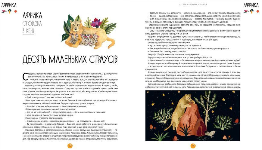 У світі оповідок про тварин. 50 казок, міфів і легенд 1021953 фото