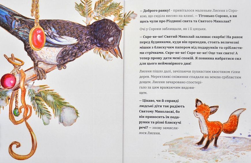 Як маленьке Лисенятко Святого Миколая шукало 1004673 фото