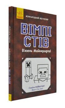 Вімпі Стів. В&rsquo;язень Майнкрафта! 171003 фото