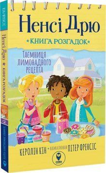 Книга розгадок. Таємниця лимонадного рецепта 1017257 фото