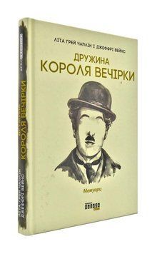 Дружина короля вечірки. Мемуари 173881 фото