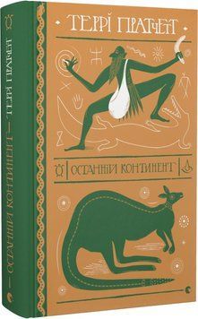Останній континент 1019377 фото