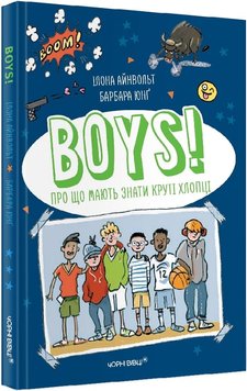 BOYS! Про що мають знати круті хлопці 1015486 фото