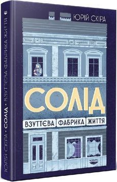 Солід. Взуттєва фабрика життя 1023422 фото