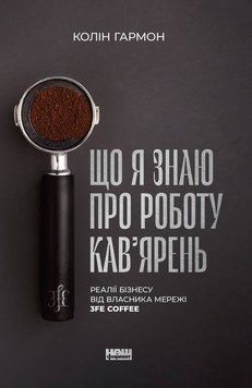 Що я знаю про роботу кав&rsquo;ярень. Реалії бізнесу від власника мережі 3fe Coffee 1008304 фото